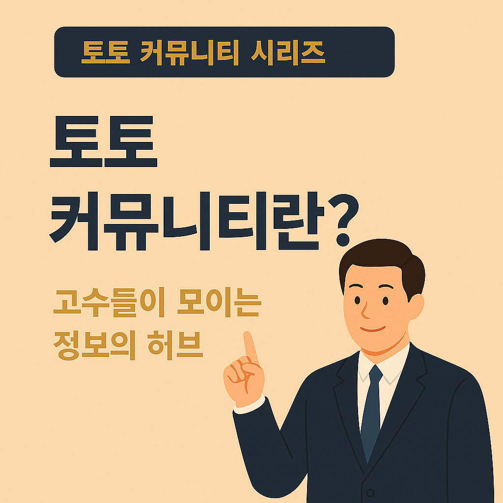 토토 커뮤니티 토친사