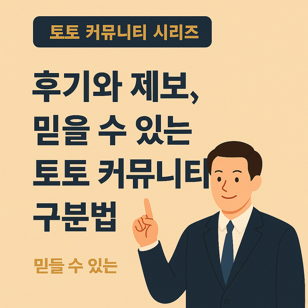 토토 커뮤니티 이용후기