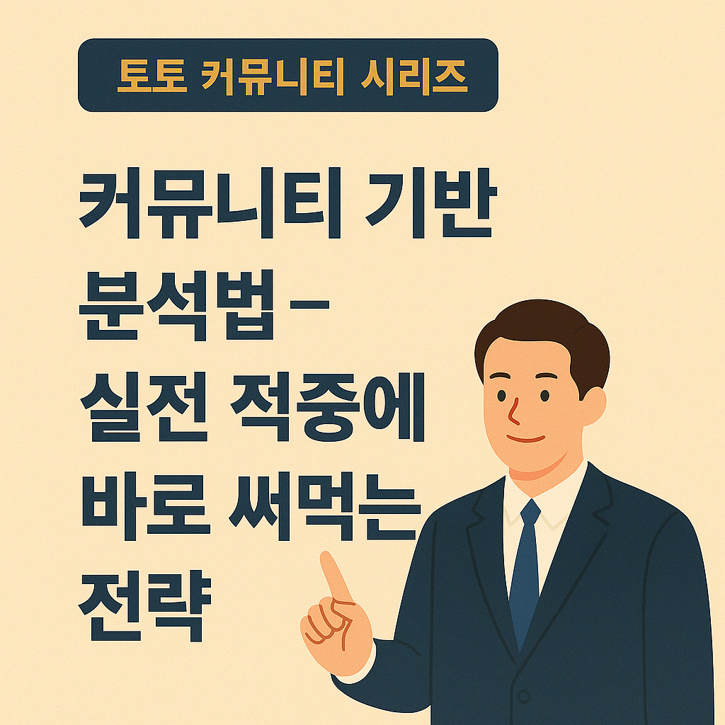 토친사 | 토토 커뮤니티 스포츠 분석 실전 적중에 바로 써먹는 1타 전략 1 토토 커뮤니티 스포츠 분석
