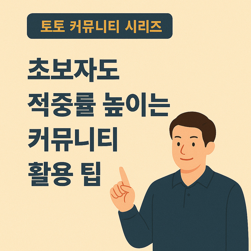 토토 커뮤니티 이용후기 먹튀검증 먹튀신고
