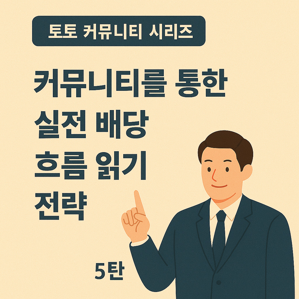토친사 | 토토 커뮤니티를 통한 실전 배당 흐름 읽기 1등 전략 1 토토 커뮤니티 배당 흐름 이용후기 스포츠 분석