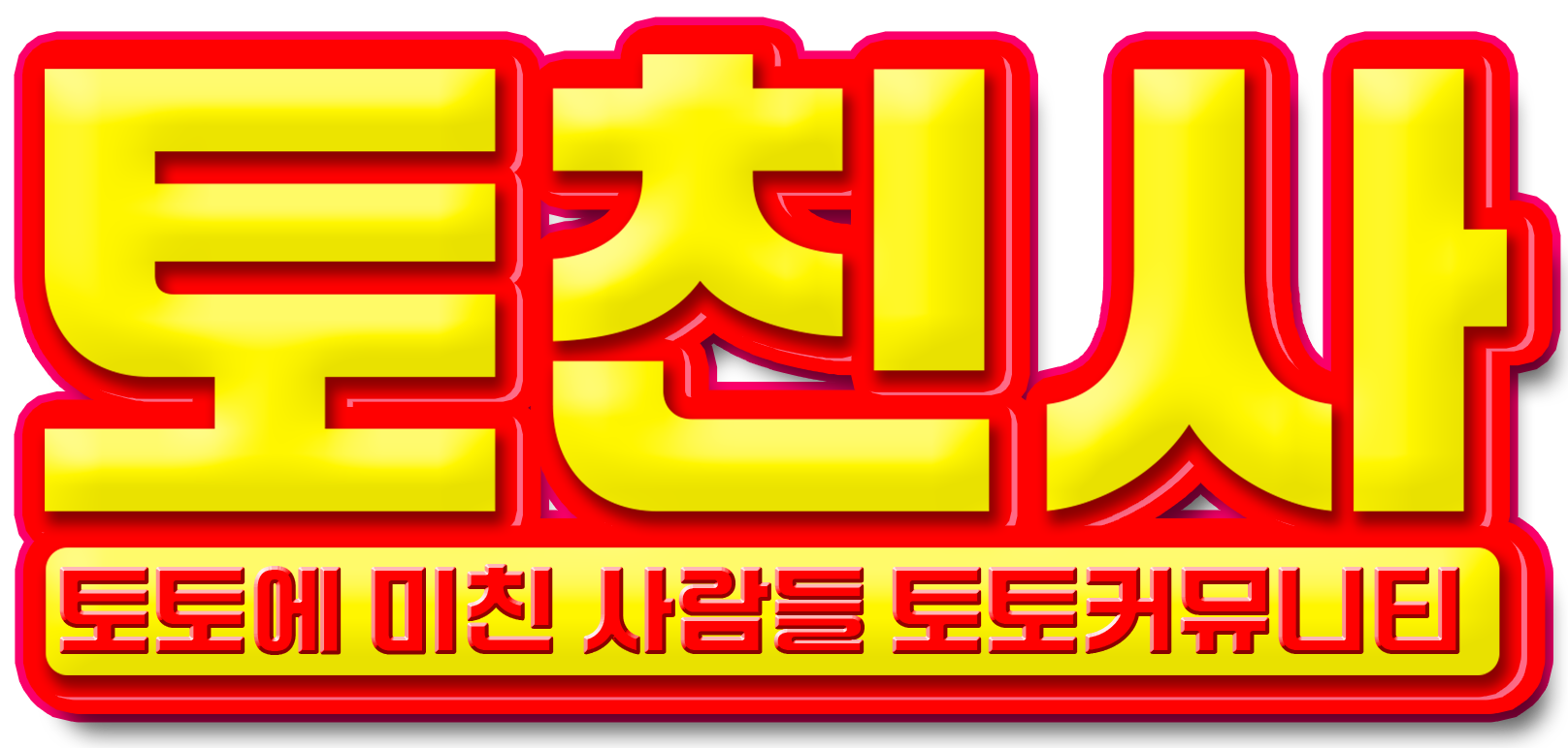 토친사 – 토토커뮤니티 스포츠분석 먹튀검증