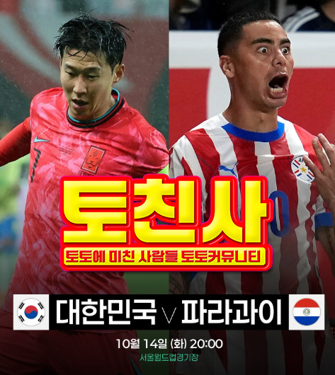 10월 14일 한국 vs 파라과이 친선 경기 무료 스포츠 중계 & 분석 | 토토 커뮤니티 토친사 3 한국 파라과이 축구 분석