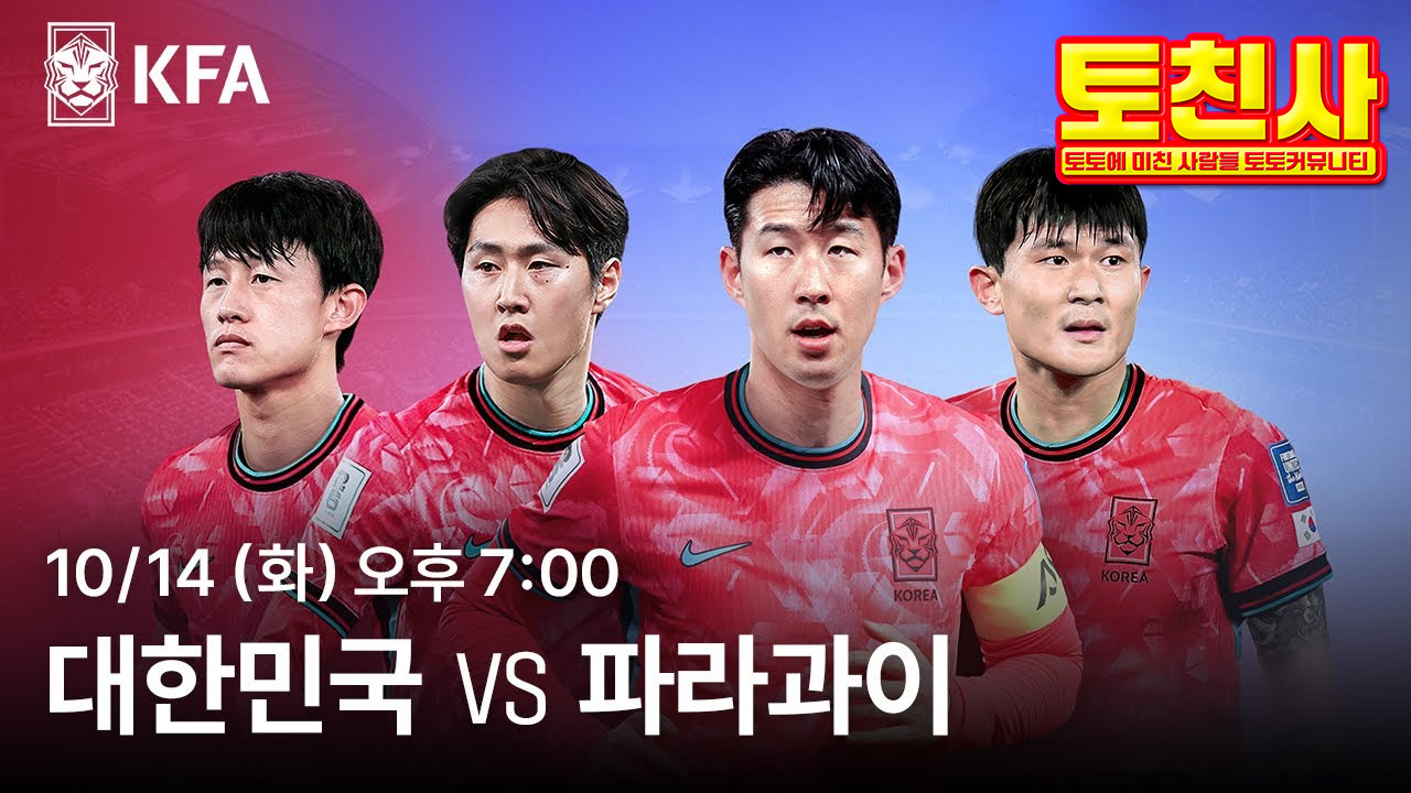 10월 14일 한국 vs 파라과이 친선 경기 무료 스포츠 중계 & 분석 | 토토 커뮤니티 토친사 2 무료 스포츠 중