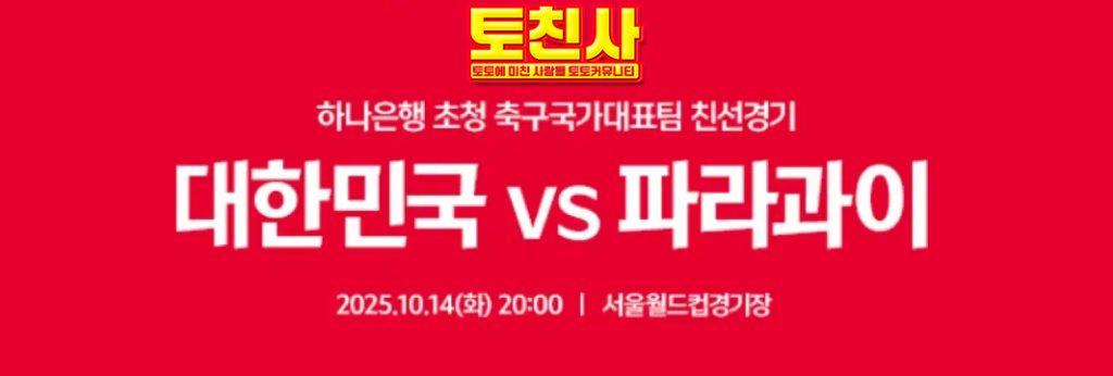 10월 14일 한국 vs 파라과이 친선 경기 무료 스포츠 중계 & 분석 | 토토 커뮤니티 토친사 1 무료 스포츠 중계